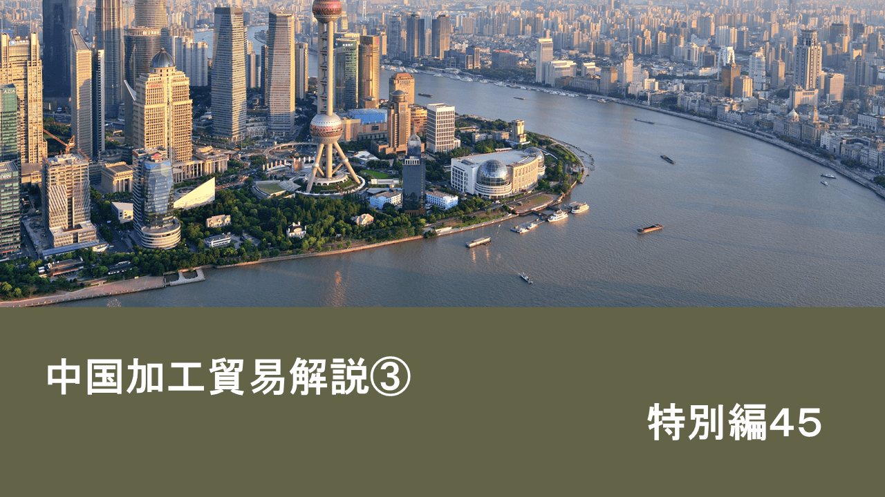 中国加工貿易解説(3) | 中国ビジネスに関することはmizuno-ch.com