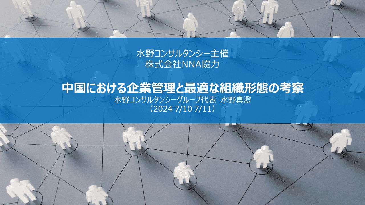 （期間限定2024年12月27日まで）中国における企業管理と最適な組織形態の考察